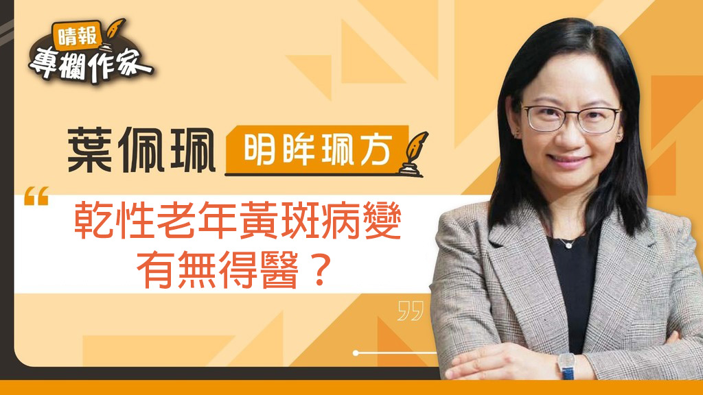 晴報：乾性老年黃斑病變有無得醫？