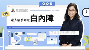 【TVB 老人病系列】白內障