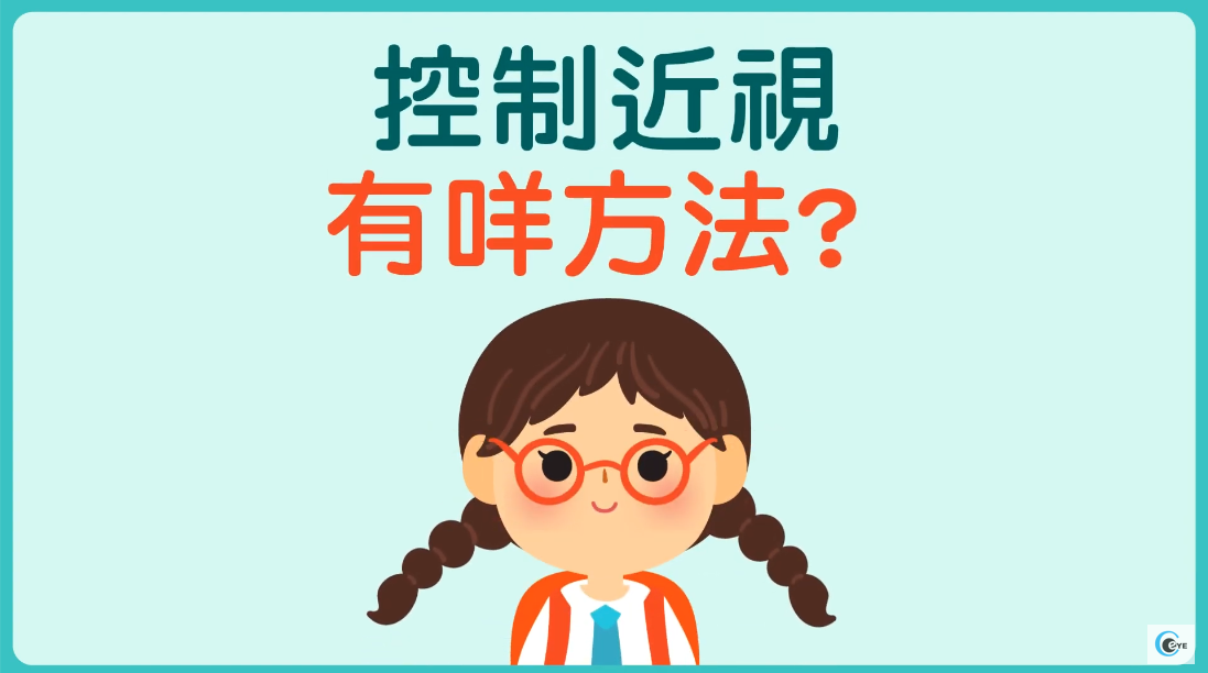 【訪問】UrbanLife：學童近視控制方法