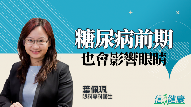 信報：糖尿病前期也會影響眼睛