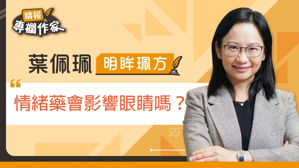 晴報：情緒藥會影響眼睛嗎？