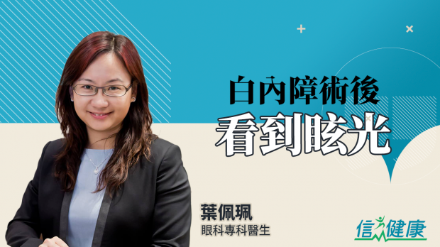 信報：白內障術後看到眩光