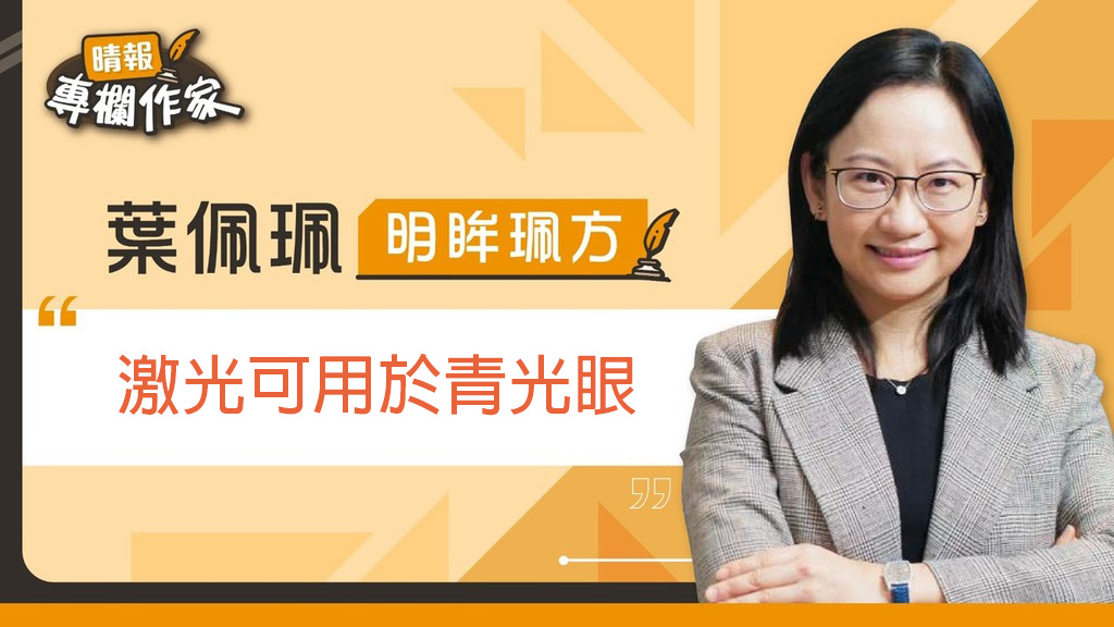 晴報：激光可用於青光眼