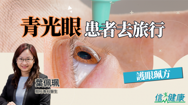 信報：青光眼患者去旅行