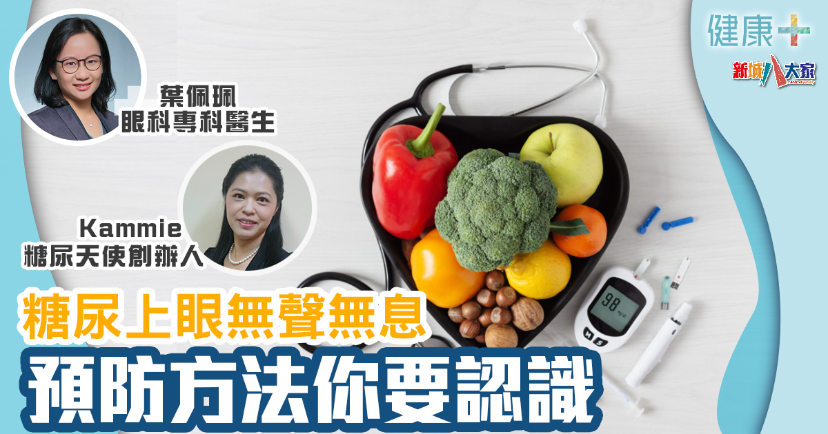 【訪問】新城：糖尿上眼無聲無息 預防方法你要認識