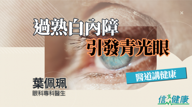 信報：過熟白內障引發青光眼