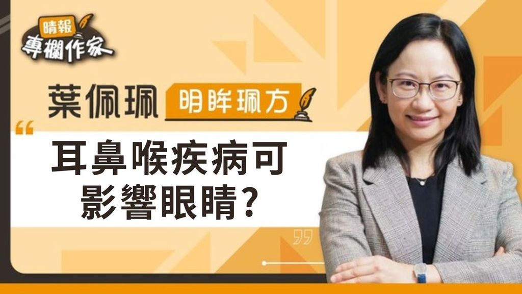 晴報：耳鼻喉疾病可影響眼睛？