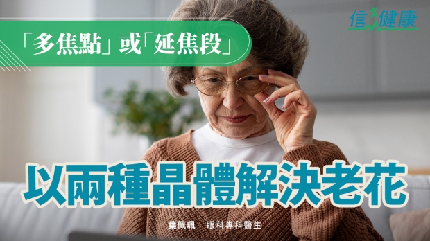 信報：以兩種晶體解決老花