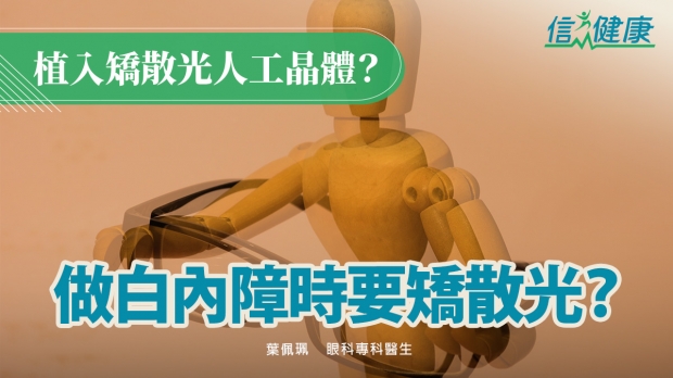 信報：做白內障時要矯散光？