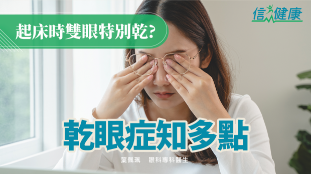 信報：乾眼症知多點