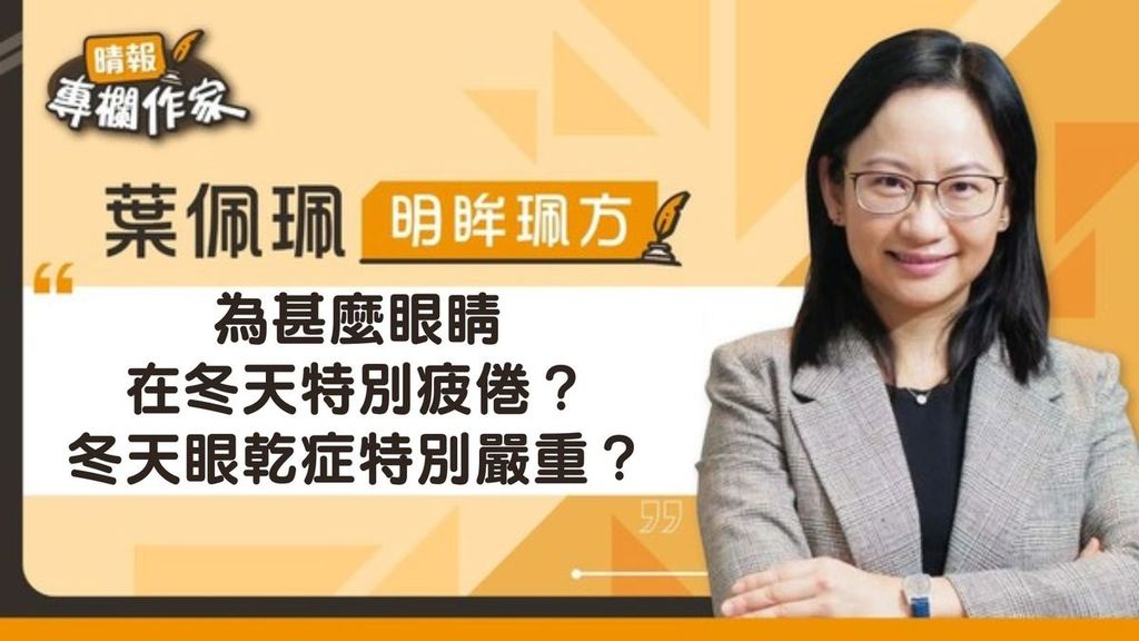 晴報：為甚麼眼睛在冬天特別疲倦？冬天眼乾症特別嚴重？