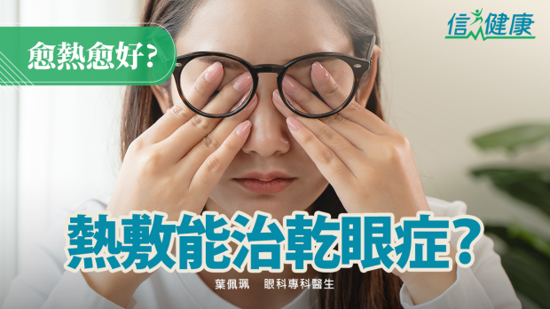 信報：熱敷能治乾眼症？
