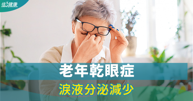 信報：老年乾眼症