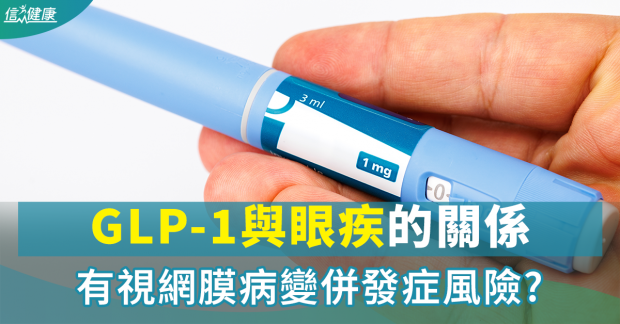 信報：GLP-1與眼疾的關係