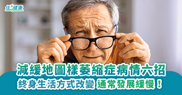 信健康：減緩地圖樣萎縮症病情六招