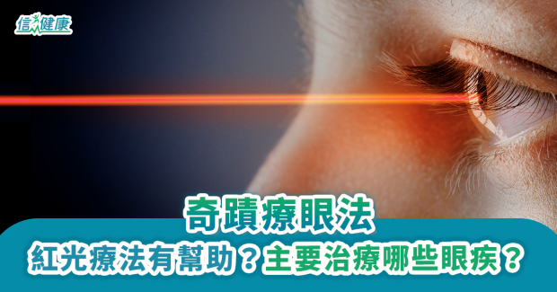 信報：奇蹟療眼法