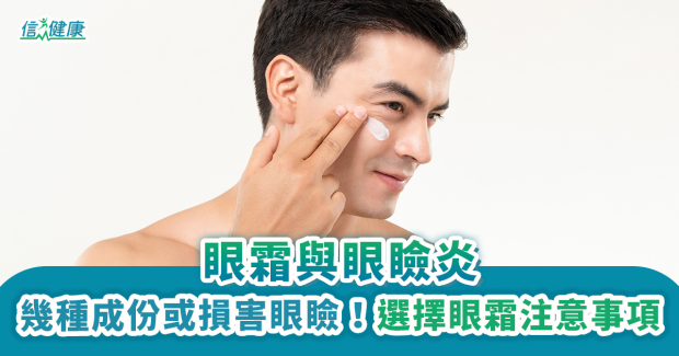 信報：眼霜與眼瞼炎