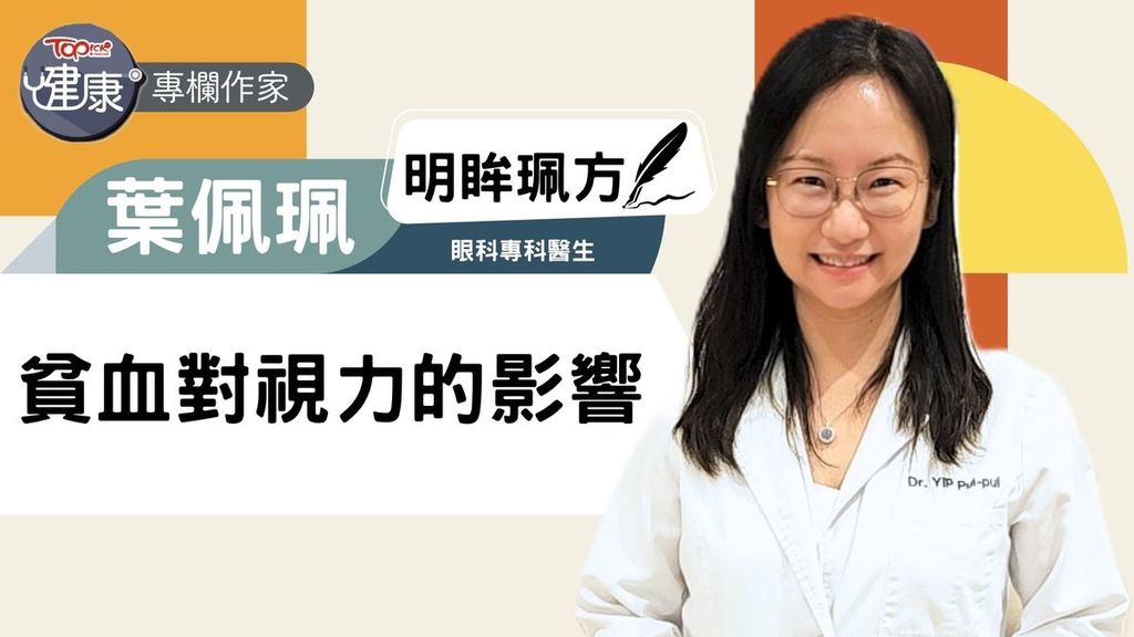 經濟日報：貧血對視力的影響