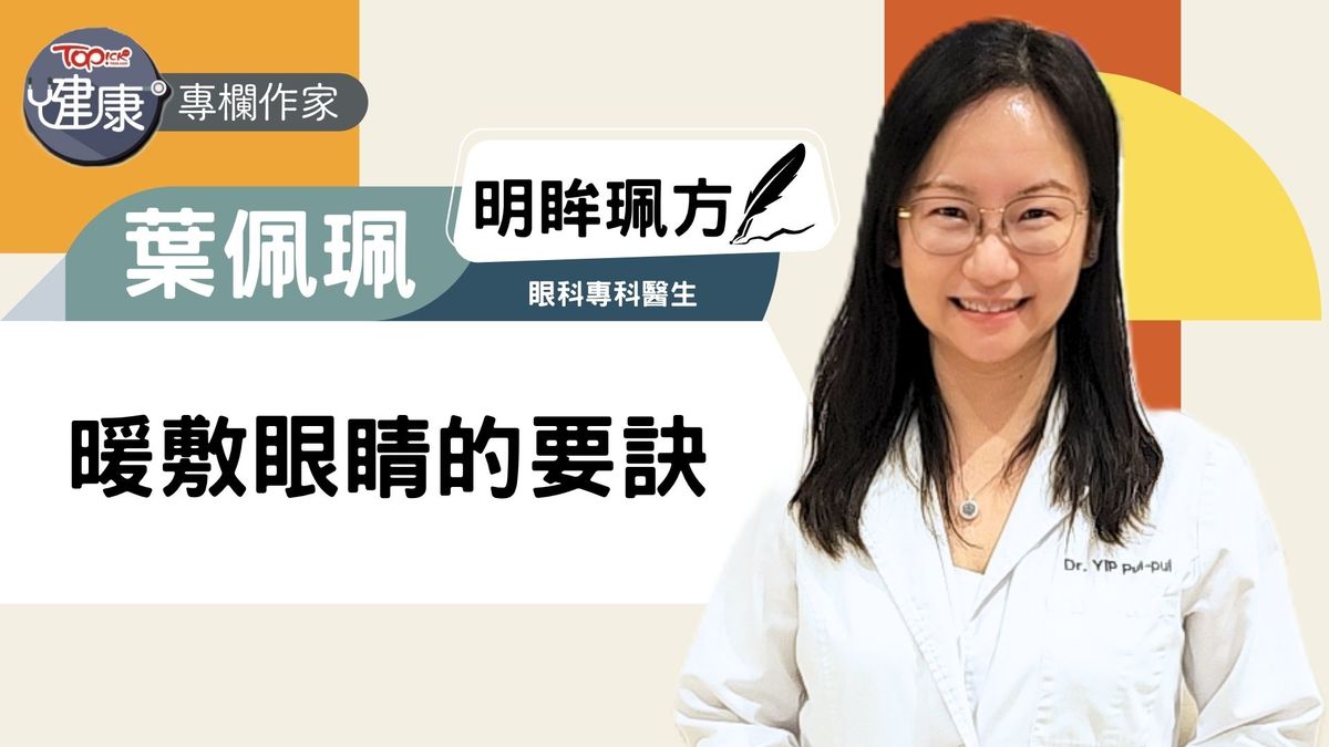 經濟日報：暖敷眼睛的要訣