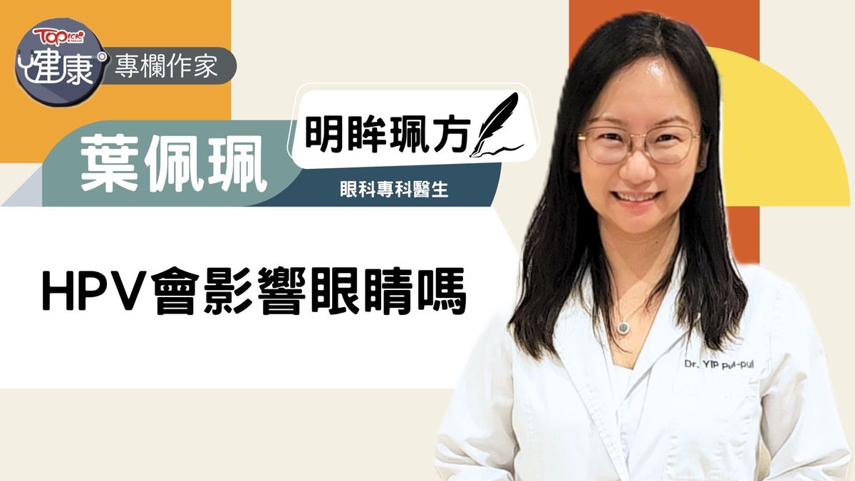 經濟日報：HPV會影響眼睛嗎